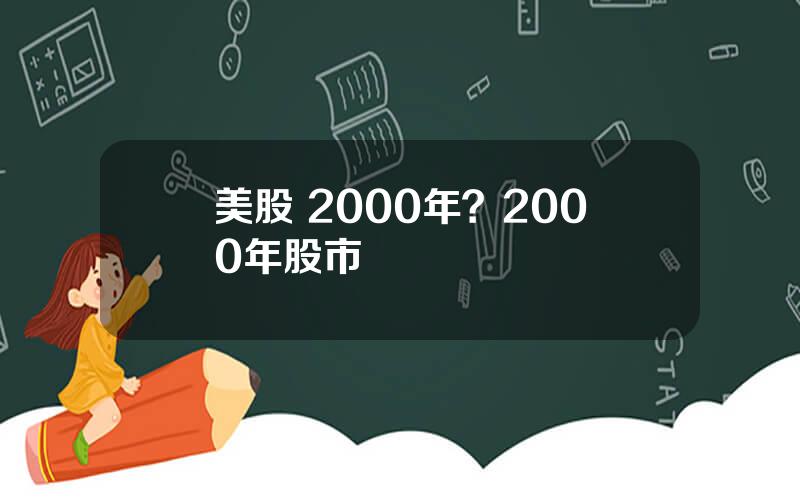 美股 2000年？2000年股市